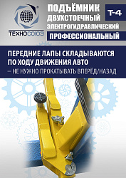 T-4 Подъемник 2-хст. г/п 4т