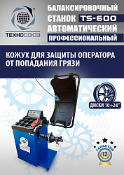 Балансировочный станок автомат TS-600