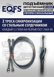 ES-5500 Подъемник двухстоечный г/п 5,5т