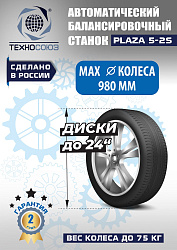 Балансировочный станок для колес легковых автомобилей Plaza 5-2S