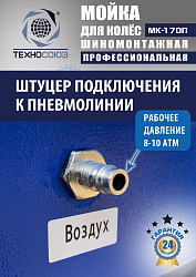MK-170П Мойка колес System4you 