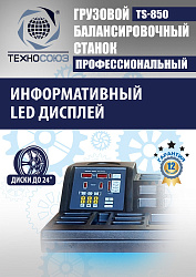 TS-850 Балансировочный станок 380V