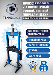 TS0500F-3 Пресс гидравлический ручной/ножной, 20 тонн