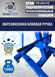 TS-0410 Кран гаражный, 1 т