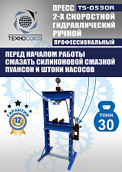 TS-0530R Пресс гидравлический ручной, 30 тонн