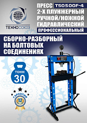 TS0500F-4 Пресс гидравлический ручной/ножной, 30 тонн