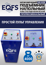 ES-40N Подъемник ножничный напольный г/п 4 т