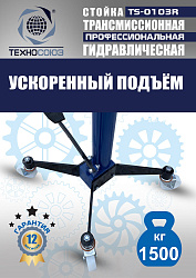TS-0103R Стойка трансмиссионная гидравлическая 1,5т