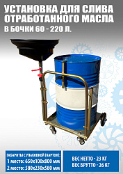 Установка для слива «отработки» в бочки 60-200л, TS350220