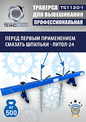 Траверса для двигателя, TS1120-1 
