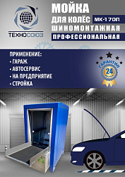 MK-170П Мойка колес System4you 