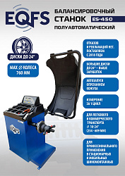 Балансировочный станок для легковых авто, ES-450  