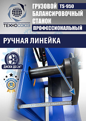 TS-950 Балансировочный станок 380V