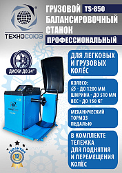 TS-850 Балансировочный станок 380V