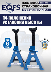 Подставки под автомобиль 6т, ES6141B