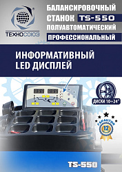 TS-550 Балансировочный стенд для легковых авто 5015, 220V