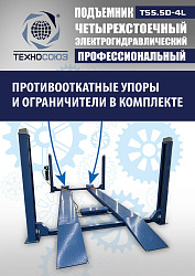 TS5.5D-4L Подъемник 4-хст. г/п 5,5 т, 380 V с траверсой 2,0 т