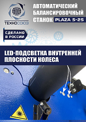 Балансировочный станок для колес легковых автомобилей Plaza 5-2S