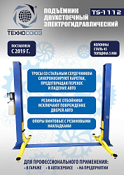 Подъемник 3,2 тонны, 2-х стоечный, TS-1112 