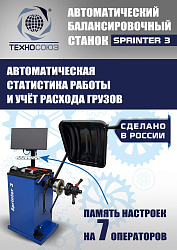 Балансировочный стенд для колес легковых автомобилей Sprinter 3