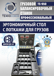 TS-950 Грузовой балансировочный станок 380V