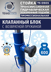 TS0905 Стойка трансмиссионная гидравлическая ускоренный подъём 0.6т