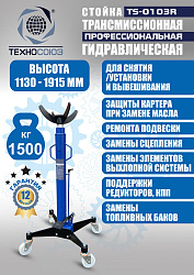 TS-0103R Стойка трансмиссионная гидравлическая 1,5т