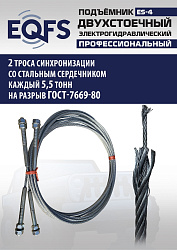 ES-4 Подъемник 2-хст. г/п 4т (серая каретка)