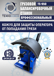TS-950 Балансировочный станок 380V