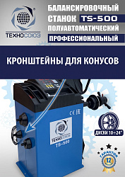 TS-500 Балансировочный станок с лазером