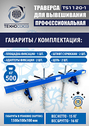 Траверса для двигателя, TS1120-1 
