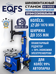 ES-3022 Станок шиномонтажный полуавтомат