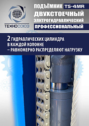 TS-4MR Подъемник 2-хст. г/п 4 т  съем-ручка+проставки (2025)