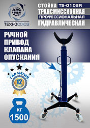 TS-0103R Стойка трансмиссионная гидравлическая 1,5т