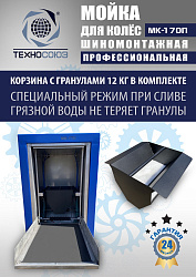 MK-170П Мойка колес System4you 