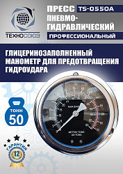 TS-0550A Пресс гидравлический ручной, 50 тонн
