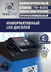 TS-500 Балансировочный станок с лазером