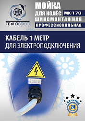 MK-170 Мойка колес System4you 