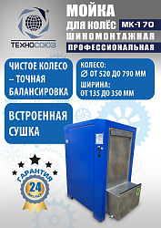 MK-170 Мойка колес System4you 