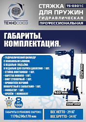 TS-0301С Стяжка пружин