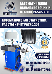 Балансировочный станок для колес легковых автомобилей Plaza 5-2