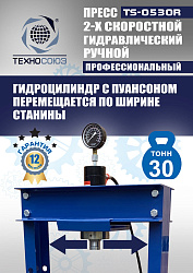 TS-0530R Пресс гидравлический ручной, 30 тонн