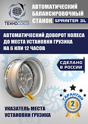 Балансировочный станок для колес легковых автомобилей S4 Sprinter 3L