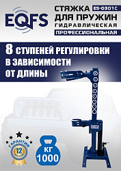 ES-0301С Стяжка пружин