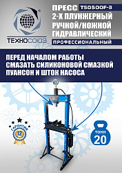 TS0500F-3 Пресс гидравлический ручной/ножной, 20 тонн