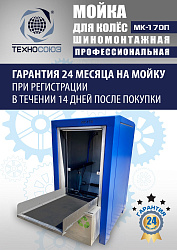 MK-170П Мойка колес System4you 