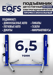ES-6500 Подъемник двухстоечный г/п 6,5т