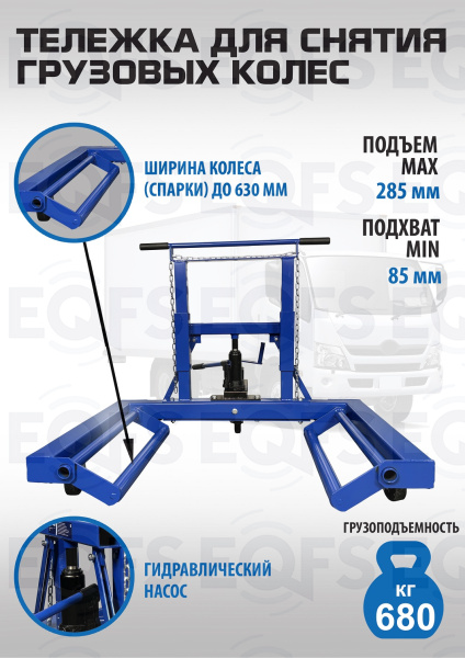 ES-0907 Тележка для снятия колес ES-0907 Тележка для снятия колес