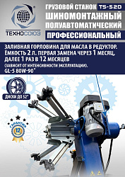 TS-52D Шиномонтажный стенд грузовой c удлинителями 14-52”, 380В
