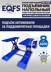ES-40N Подъемник ножничный напольный г/п 4 т
